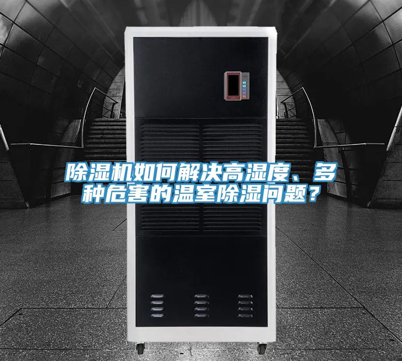 除濕機如何解決高濕度、多種危害的溫室除濕問題？