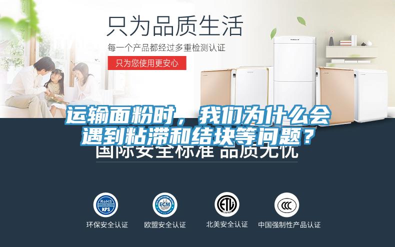 運(yùn)輸面粉時(shí)，我們?yōu)槭裁磿龅秸硿徒Y(jié)塊等問題？