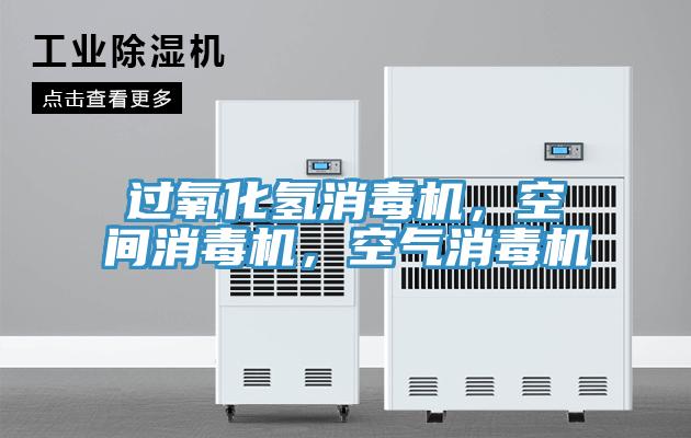 過氧化氫消毒機,空間消毒機,空氣消毒機