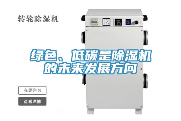 綠色、低碳是除濕機的未來發展方向