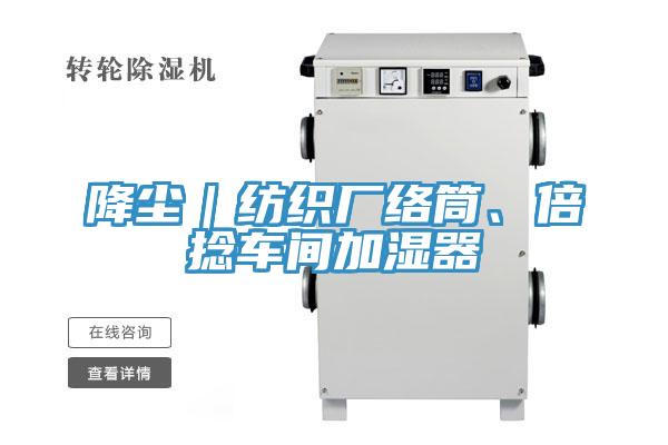 降塵|紡織廠絡(luò)筒、倍捻車間加濕器