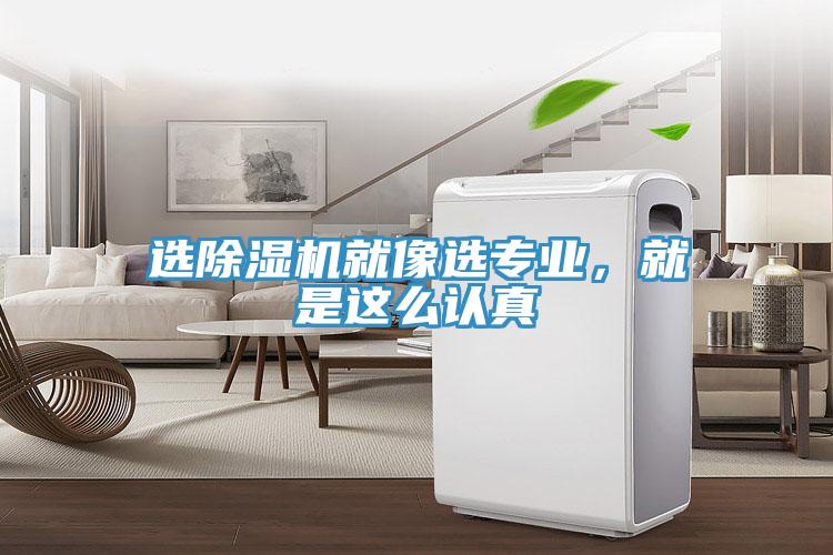 選除濕機就像選專業,就是這么認真
