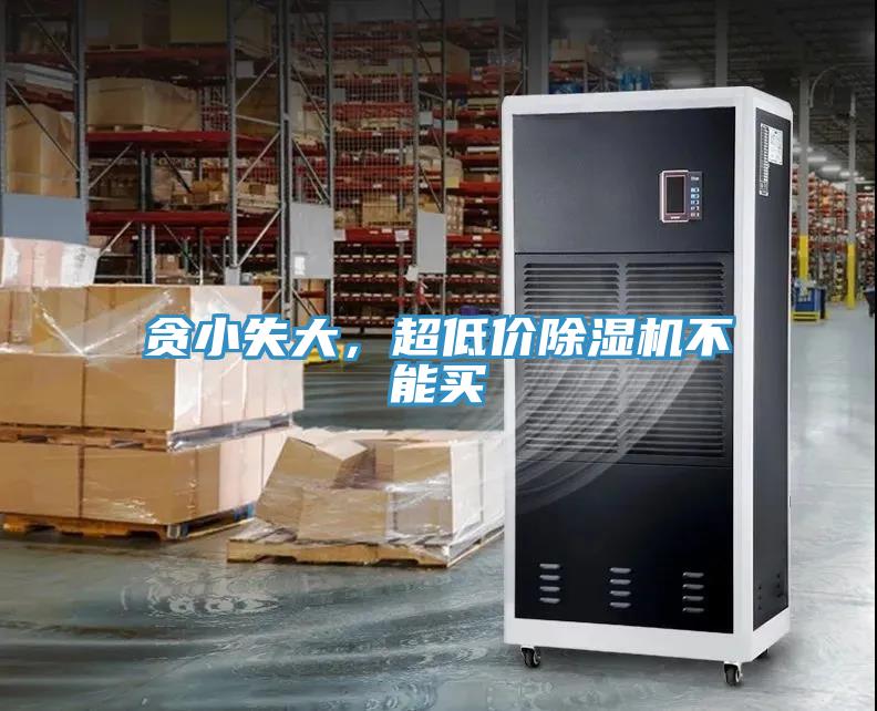 貪小失大,超低價除濕機不能買