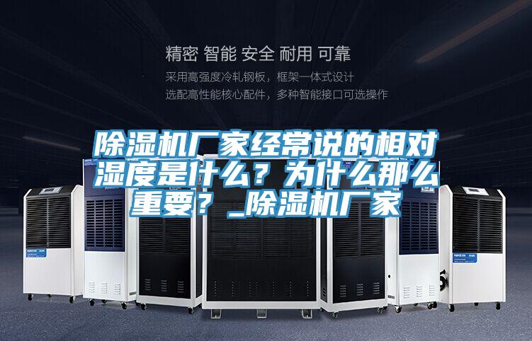 除濕機(jī)廠家經(jīng)常說(shuō)的相對(duì)濕度是什么？為什么那么重要？_除濕機(jī)廠家