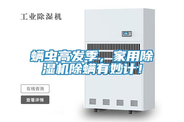 螨蟲高發(fā)季，家用除濕機除螨有妙計！