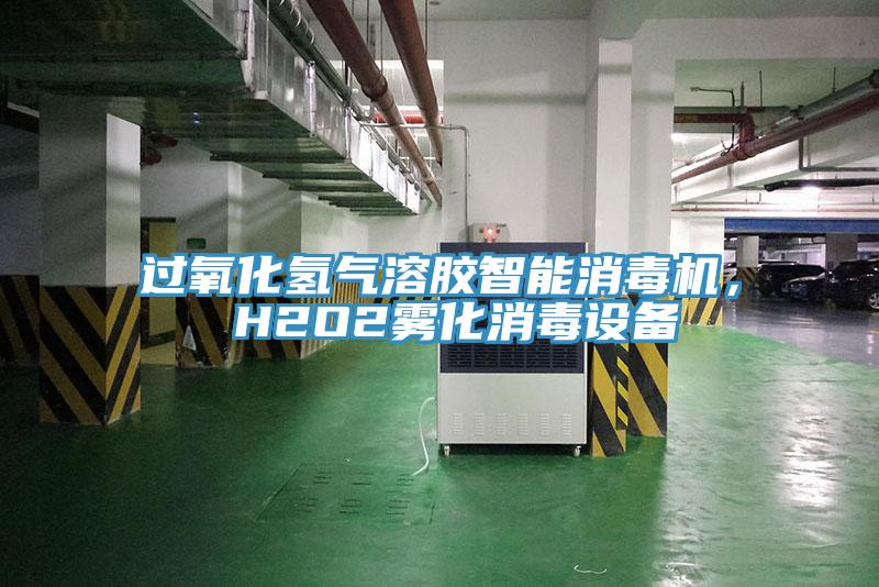 過氧化氫氣溶膠智能消毒機, H2O2霧化消毒設備