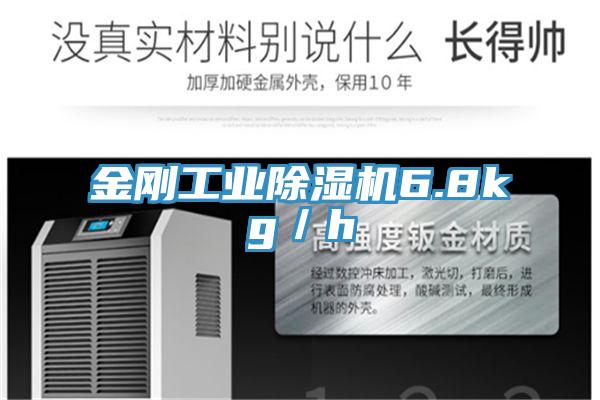 金剛工業(yè)除濕機(jī)6.8kg/h
