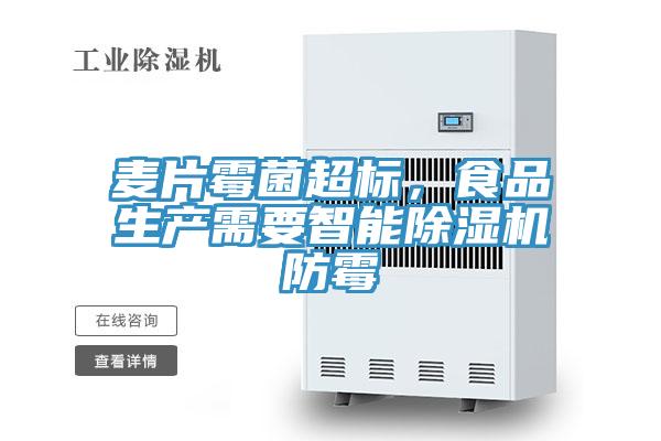 麥片霉菌超標，食品生產需要智能除濕機防霉