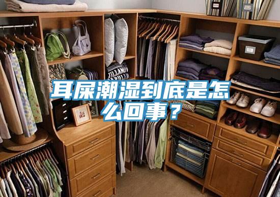 耳屎潮濕到底是怎么回事？