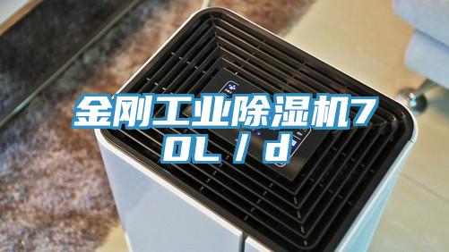 金剛工業(yè)除濕機(jī)70L/d