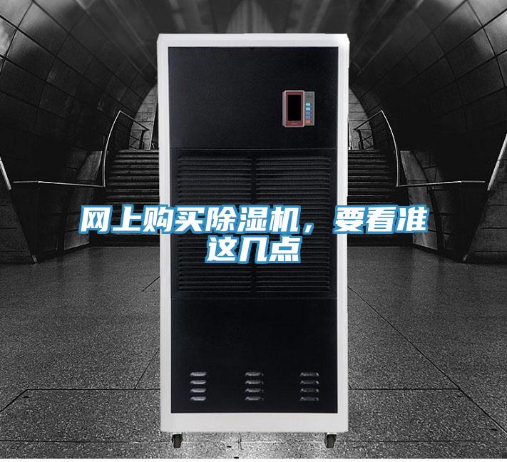 網上購買除濕機，要看準這幾點