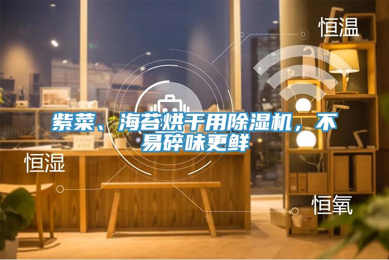紫菜、海苔烘干用除濕機(jī),不易碎味更鮮