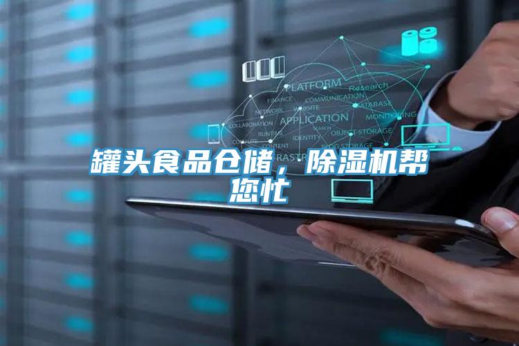 罐頭食品倉儲，除濕機幫您忙