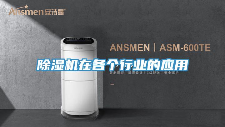 除濕機(jī)在各個行業(yè)的應(yīng)用