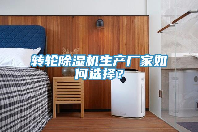 轉輪除濕機生產廠家如何選擇？