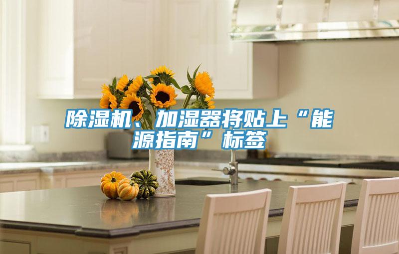 除濕機(jī)、加濕器將貼上“能源指南”標(biāo)簽