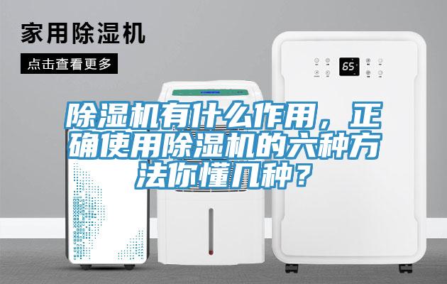 除濕機有什么作用，正確使用除濕機的六種方法你懂幾種？