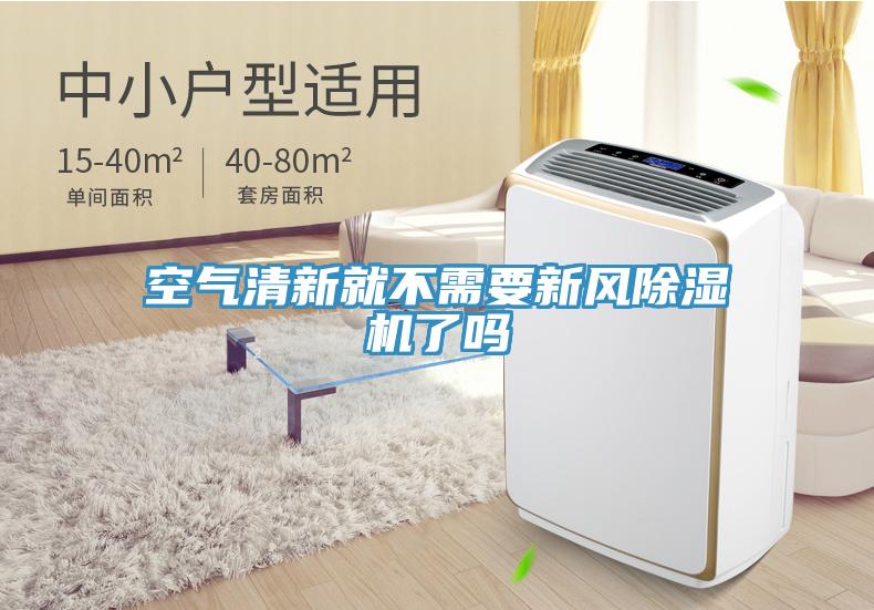 空氣清新就不需要新風除濕機了嗎