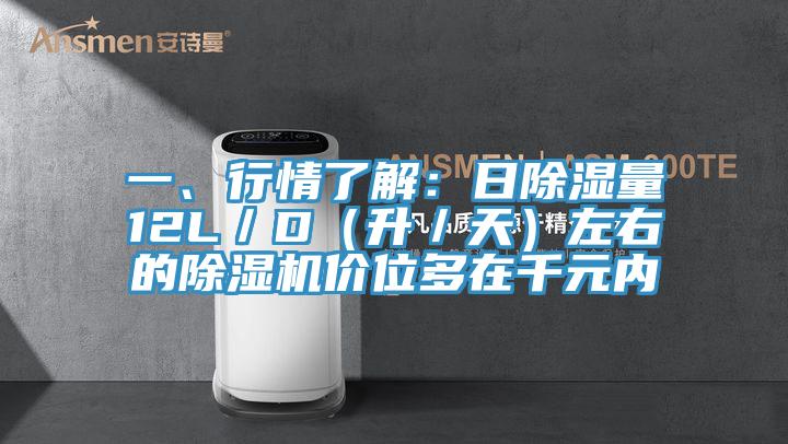 一、行情了解:日除濕量12L/D(升/天)左右的除濕機價位多在千元內