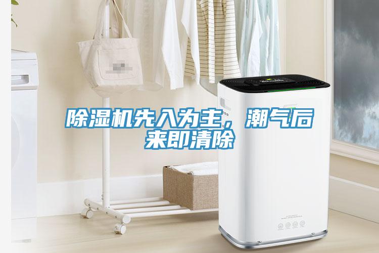 除濕機先入為主,潮氣后來即清除