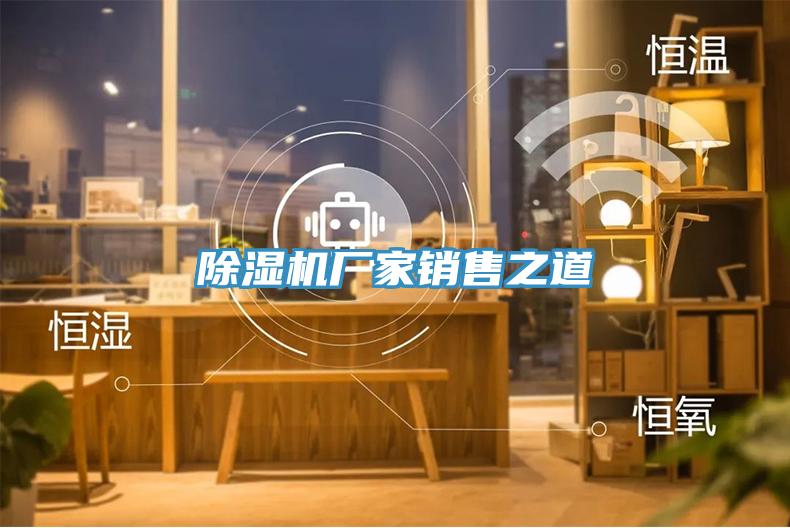 除濕機(jī)廠家銷(xiāo)售之道