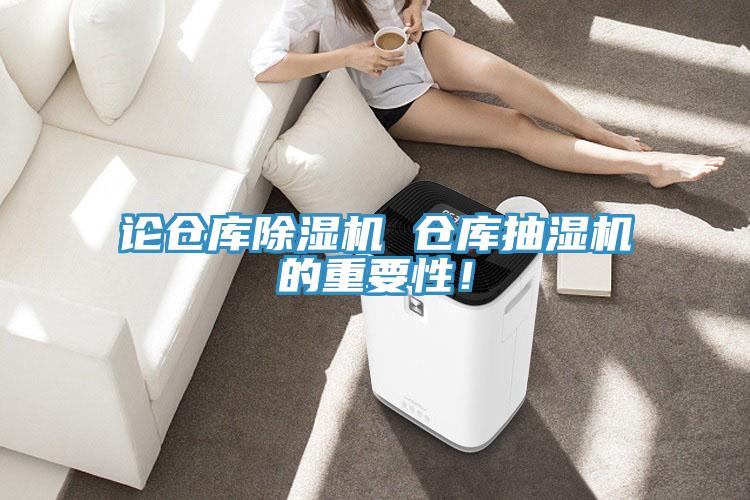 論倉庫除濕機 倉庫抽濕機的重要性!