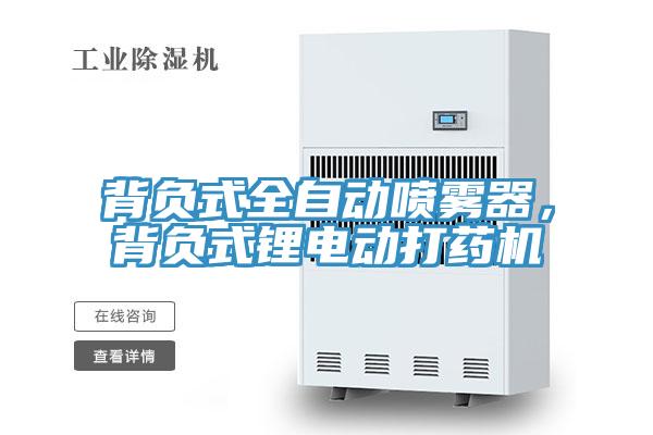 背負式全自動噴霧器，背負式鋰電動打藥機