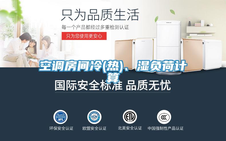 空調(diào)房間冷(熱)、濕負荷計算