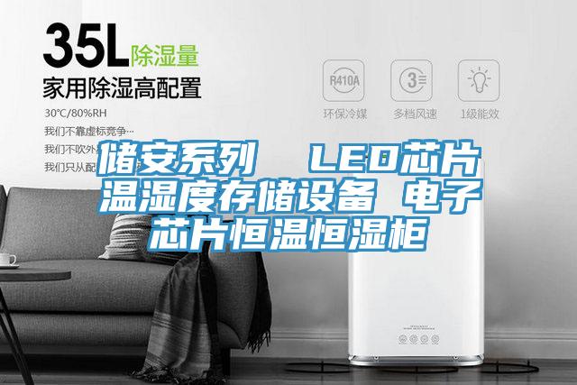 儲安系列 LED芯片溫濕度存儲設備 電子芯片恒溫恒濕柜