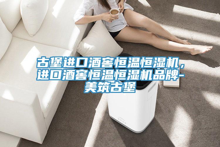 古堡進口酒窖恒溫恒濕機，進口酒窖恒溫恒濕機品牌-美筑古堡