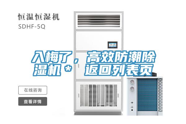 入梅了,高效防潮除濕機* 返回列表頁