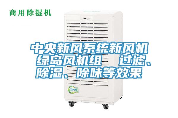 中央新風系統新風機 綠島風機組 過濾、除濕、除味等效果