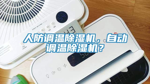 人防調溫除濕機,自動調溫除濕機?