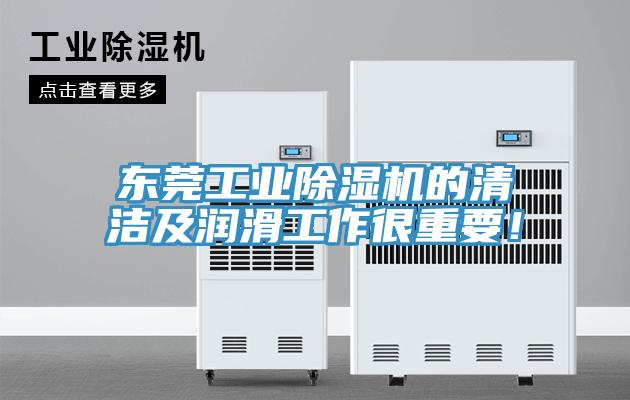 東莞工業除濕機的清潔及潤滑工作很重要！