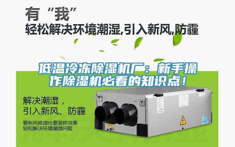 低溫冷凍除濕機廠:新手操作除濕機必看的知識點!