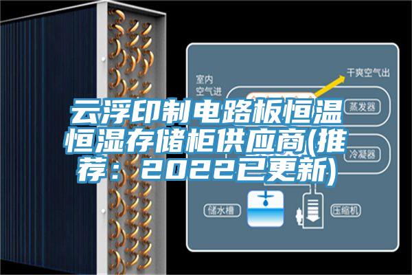 云浮印制電路板恒溫恒濕存儲柜供應商(推薦:2022已更新)