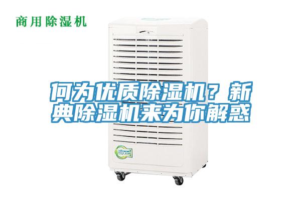 何為優質除濕機?新典除濕機來為你解惑