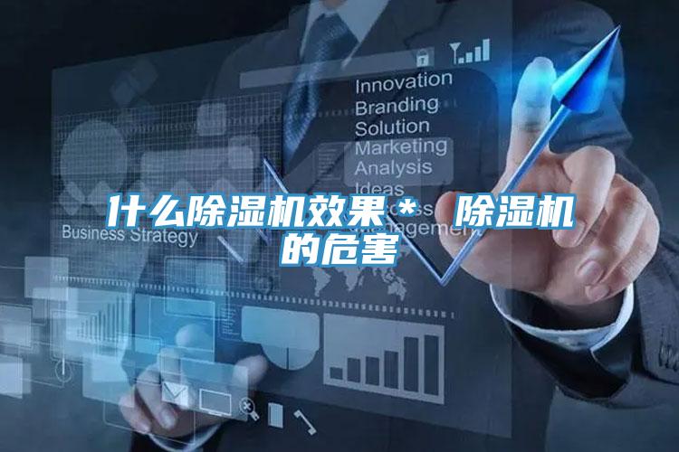 什么除濕機效果* 除濕機的危害