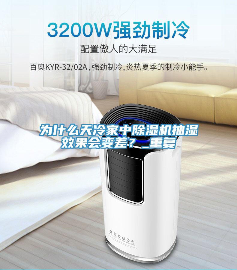 為什么天冷家中除濕機(jī)抽濕效果會(huì)變差？_重復(fù)