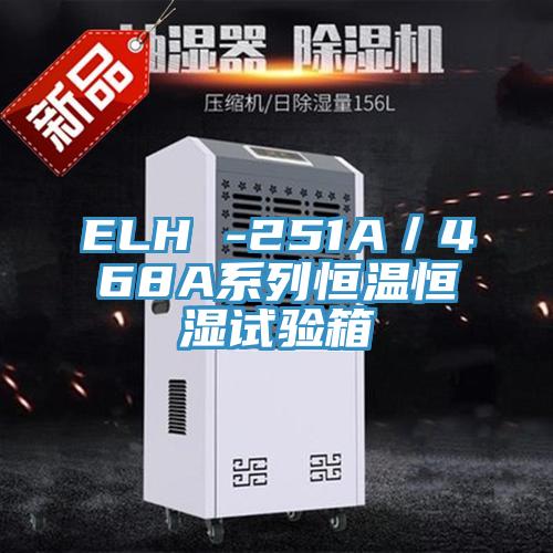 ELH -251A/468A系列恒溫恒濕試驗箱