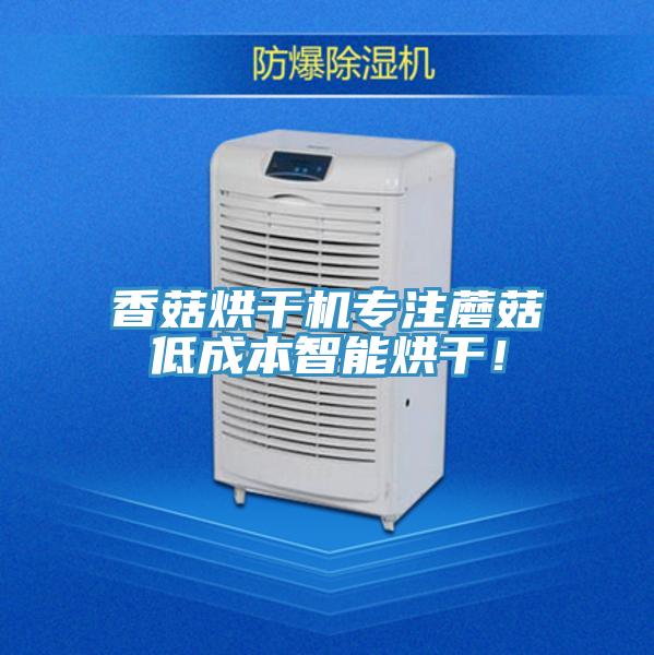 香菇烘干機專注蘑菇低成本智能烘干!