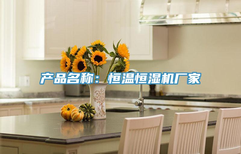 產(chǎn)品名稱:恒溫恒濕機(jī)廠家