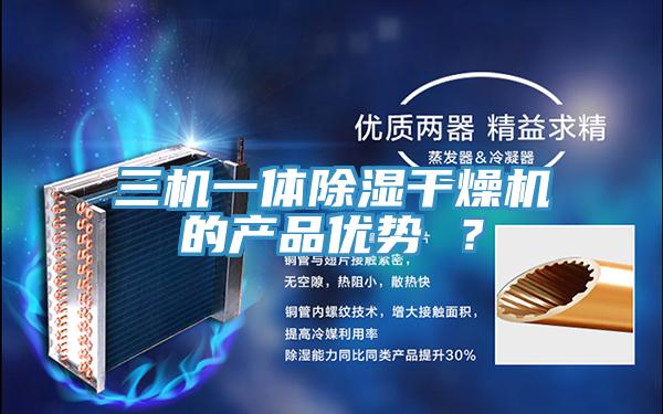 三機(jī)一體除濕干燥機(jī)的產(chǎn)品優(yōu)勢(shì) ?