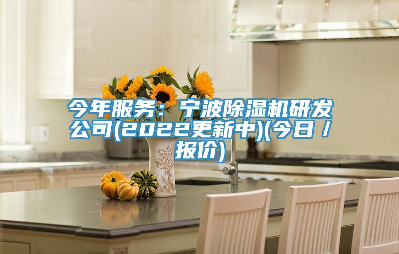 今年服務:寧波除濕機研發公司(2022更新中)(今日/報價)