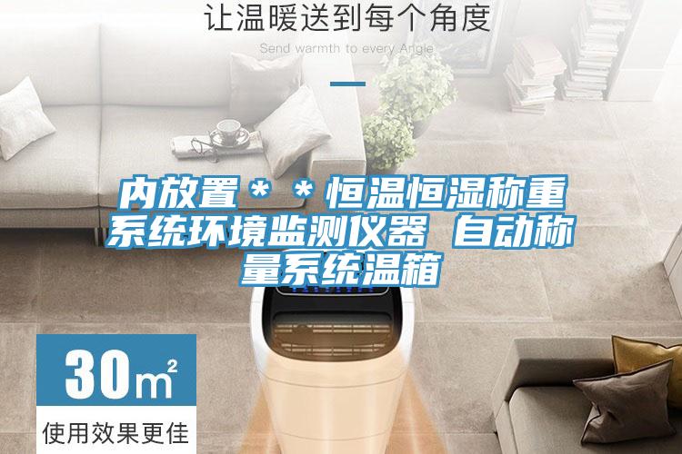 內(nèi)放置**恒溫恒濕稱重系統(tǒng)環(huán)境監(jiān)測(cè)儀器 自動(dòng)稱量系統(tǒng)溫箱