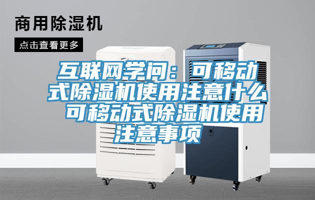 互聯網學問:可移動式除濕機使用注意什么 可移動式除濕機使用注意事項