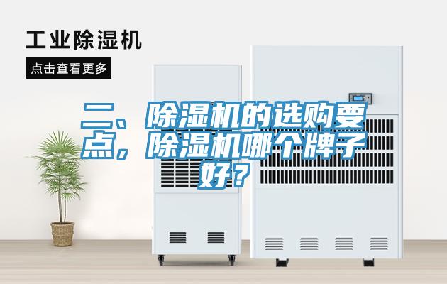 二、除濕機的選購要點,除濕機哪個牌子好?