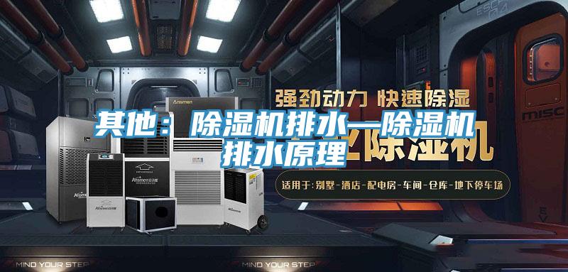 其他:除濕機(jī)排水—除濕機(jī)排水原理