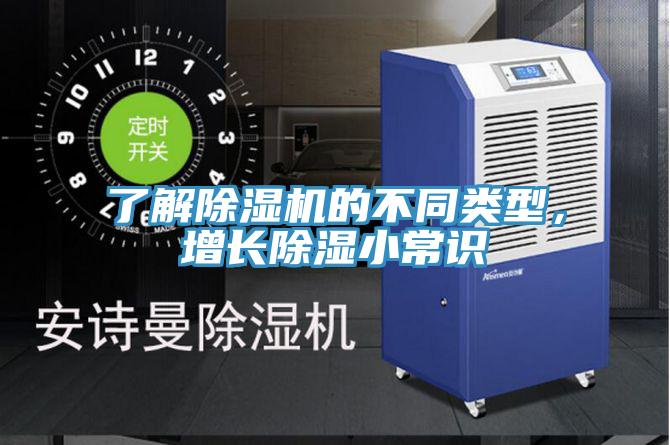 了解除濕機的不同類型,增長除濕小常識