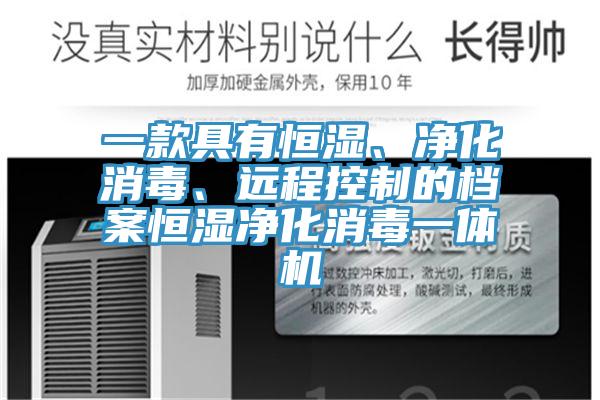 一款具有恒濕、凈化消毒、遠(yuǎn)程控制的檔案恒濕凈化消毒一體機